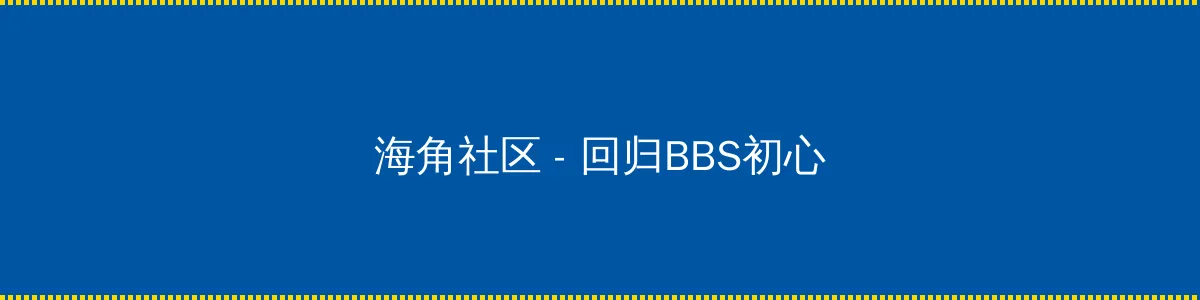 国产午夜视频在线观看 - 回归BBS初心的综合社区
